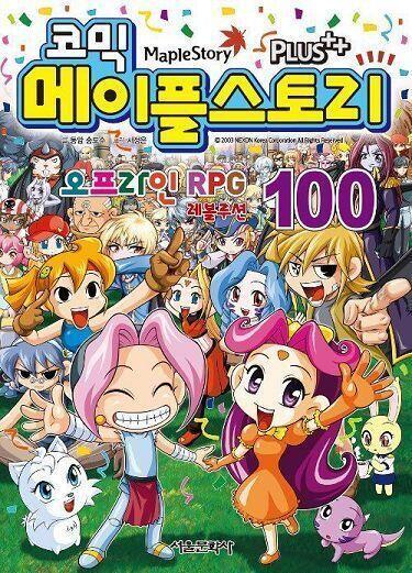 코믹 메이플스토리 드디어 완결난대 ㅇㅇ 100권이 마지막 스토리 산으로 가서 중간에 하차하긴 했지만 뭔가 싱숭생숭하다