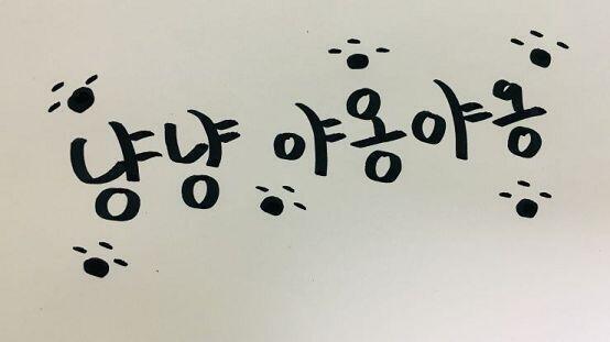순서대로 >>9 >>10 >>11 이야! 냥냥 야옹야옹은 귀여워서 다른 필체로 써봤어 >>12 >>13 고마워 히히