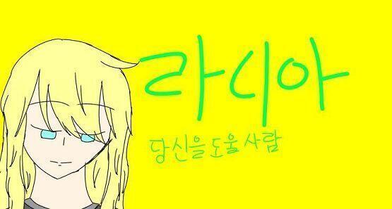 라니아 외모 (못그렸음)