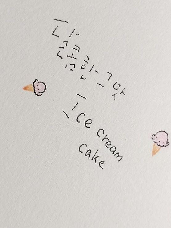 일단 어제 쓴거얌 가사는 레드벨벳의 아이스크림 케이크!