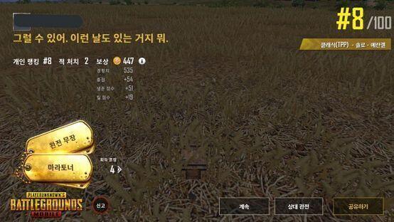 방금 배그 하고 온 멧새다. 오늘은 8등! 점점 생존실력이 느는 거 같아ㅋㅋ