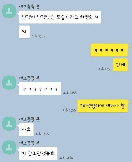 +) 예전에 친구한테 스레 보여줬더니 자기랑 톡한거 안경이 그림 올릴때 꼭 올려달래서 추가함ㅋㅋㅋ "아휴 저 뒌호휀 것좀 붸에~~"