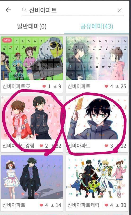 신비아파트 팬 중 테마 키보드 쓰는 사람들 원작자 마음 생각해서라도 쓰지 말아 줘...