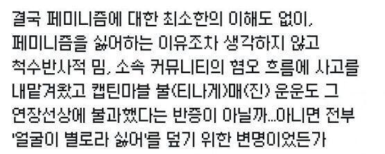 ㅍㅁ니ㅅㅌ들이 인권운동이랍시고 싸지른 똥이 얼마나 많은데 저런 말을 잘도하네 솔직히 본인들이 하고 있는게 남자욕하고 사악한 짓들이지 뭐여 난 쟤