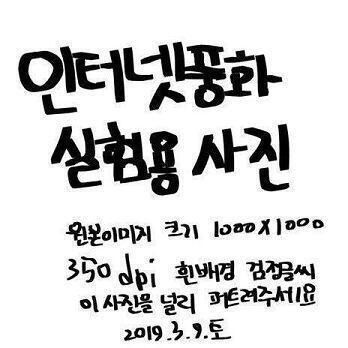 저거 저장하고 포토샵에 가보니 dpi72길래 350dpi로 바꾼거 올려봄