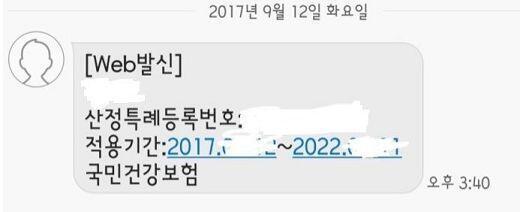 참고로 소설쓴다고 하는 사람들 있을까봐.. 확진받고 특례확정 문자받은거 인증할게