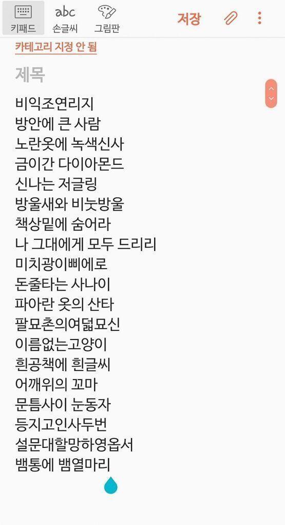 폰 메모장에 적고한다. 참고로 8년 전에는 남자꼬이는거 몇달간 해놔도 아무런 소식이 없었음. 오히려 없애니깐 생긴듯. 백수라 지푸라기라도 잡는 