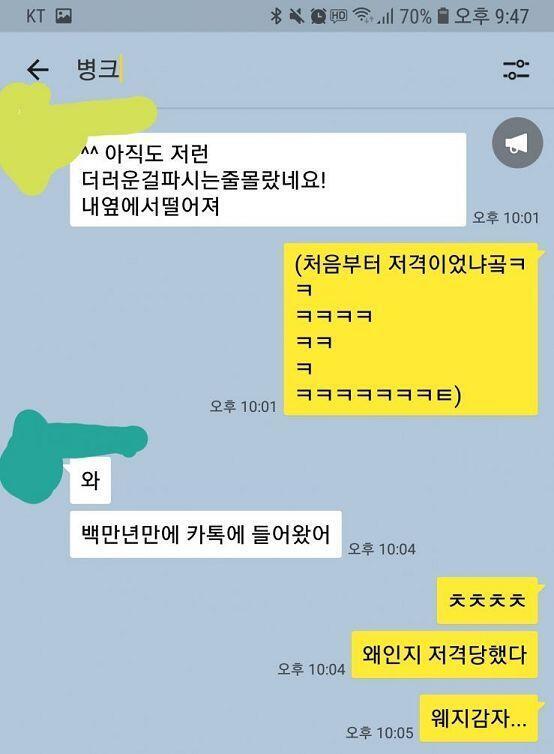 당시 카톡방 스크린샷... 문제되거나 혹시라도 알아보는 사람 생기면 바로 내린다. 다같이 훈훈하게 잘 얘기하던 와중에 뭔 짓인지... 저 뒤엔