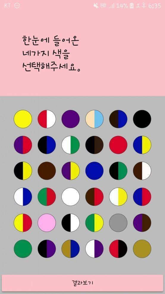 나 이거 알아 ㅋㅋㅋ '색깔 심리테스트'라고 어플도 있던데