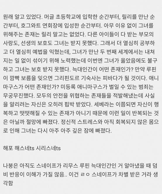 이차에서 이지랄하는데 덤블도어에 대한 악의가 너무 투명해서 미쳐버림 ㅋㅋㅋㅋㅋㅋㅋ 얘네 피해의식 과대망상 있는 거 아냐? 덤비 좋아하는 사람들은