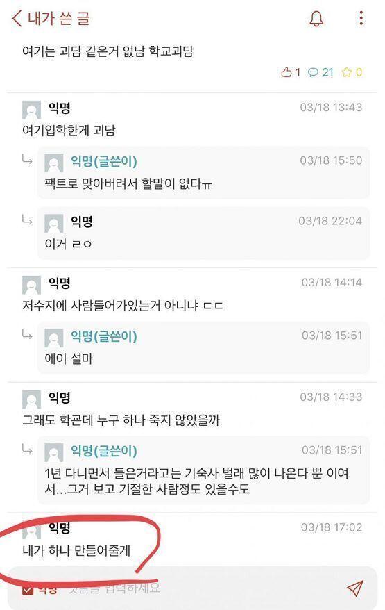 이 스레보고 에타에 “우리 학교는 괴담 없나?” 라고 글 올렸거든 그랬더니 댓글에 “내가 만들어 줄께” 라는 식으로 익명의 사람이 말했는데 이후