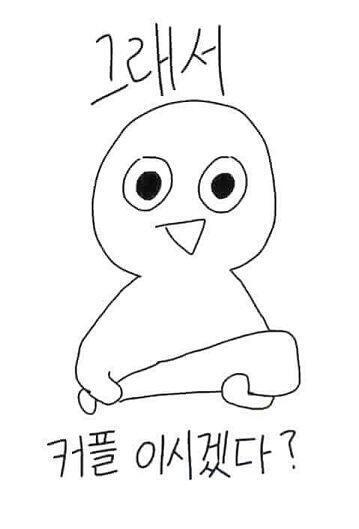 그래서 커플이시겠다?