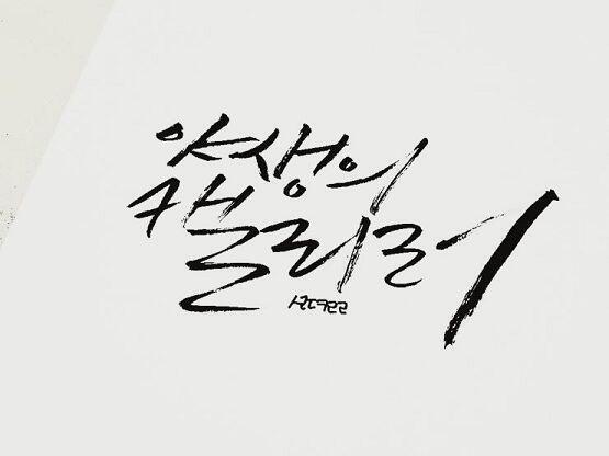 쿠레타케 붓펜 24호! 22호도 있지만 내가 자주 쓰는 건 24호야. 잉크가 다 떨어져 가서 카트리지를 사러 가야해...