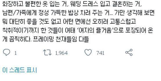 불편한거 감수하고 꾸미고 가족을 위해서 집안일 해주는게 뭐가 억압이야 ㅋㅋ 많은 여성들이 그걸 선택한 것 뿐인데 "남자가 억압을 했다"로 돌리네