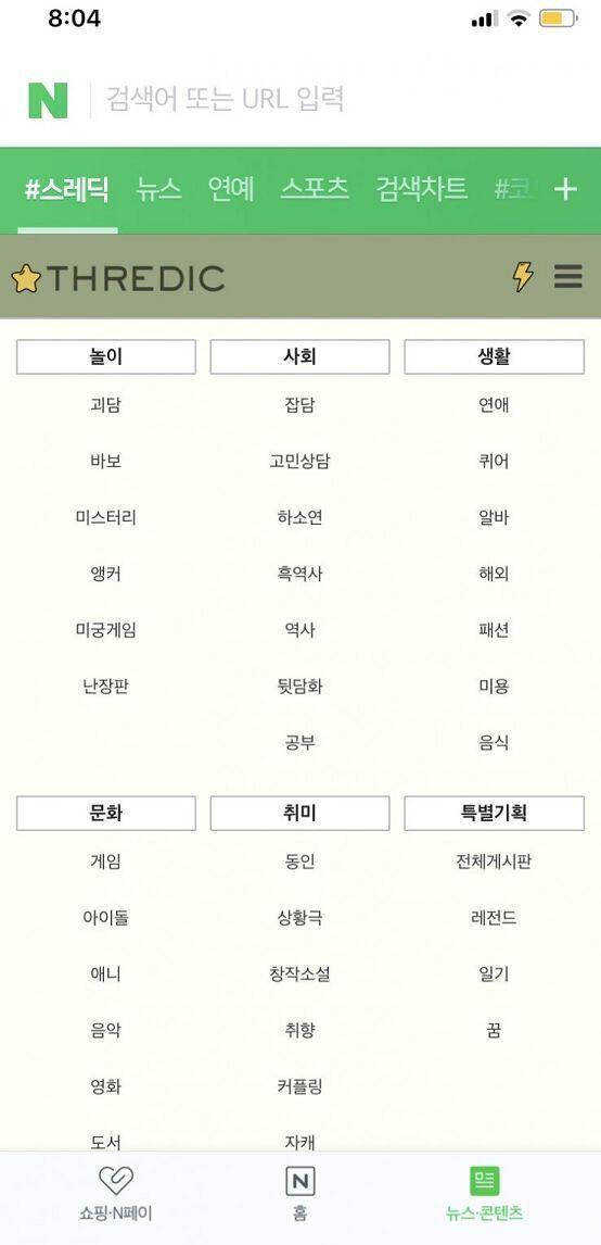 그 네이버 앱에서 스레딕 들어가가지고 더보기 눌러!! 그럼 메인에 추가라는게 있을거야 그거 누르면 옆으로 넘길때 스레딕 있을거야 나도 아이폰이라