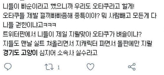 사건 해명 : 모 남자 아이돌의 행사 소개 공지에서 "경기도 고양시"가 "경기도 고양이"로 오타남 그래서 이게 핫이슈가 되고 트위터 실트에 올라