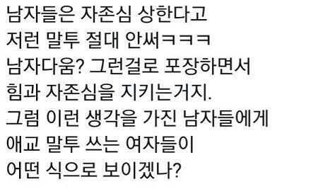 엥 남자들 평가 쩌네 지가 뭘안다고 ㅋㅋㅋㅋㅋ 내 주변에 저런 말투까진 아니더라도 나 포함 애교있는 말투로 톡하는 애들 많다 그리고 그거가지고