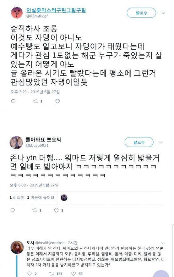 오늘자 트위터.. 해군 조롱..ㅍㅁ수준 미친거 아니냐고 아무 잘못도 안한 사람 조롱이 심한거지??