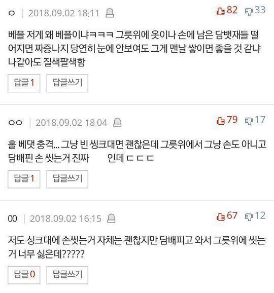 세상에, 담배 피고 싱크대에서 손 씻는 인간이 있덴다. Wow 베플은 더 가관이다.