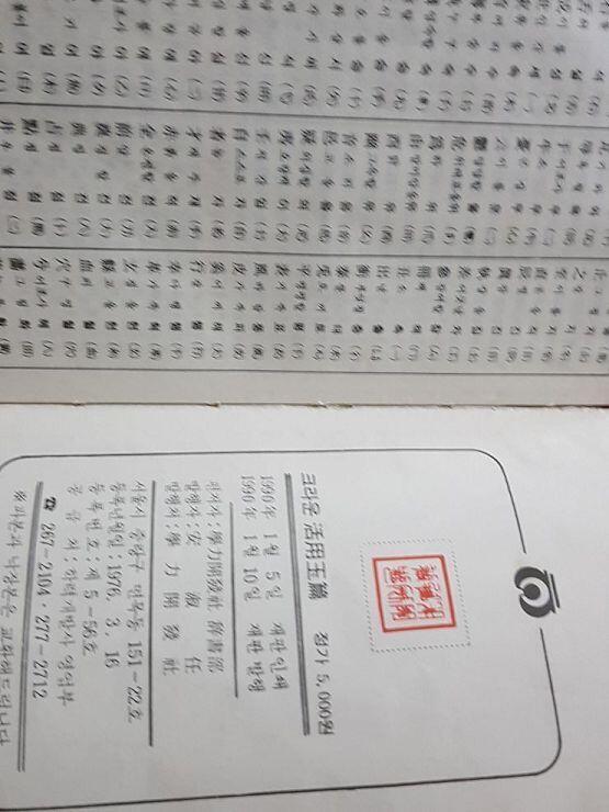 1990년에 나온 한자사전...