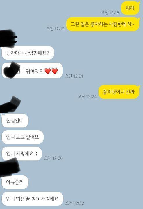 좋아하는 사람이 있다는데 계속 나한테 사랑한다, 보고 싶다, 귀엽다 이러니까 좀 그런 거야 그래서 사진 봐 줘 이렇게 보냈더니 저렇게 왔어 뭐야
