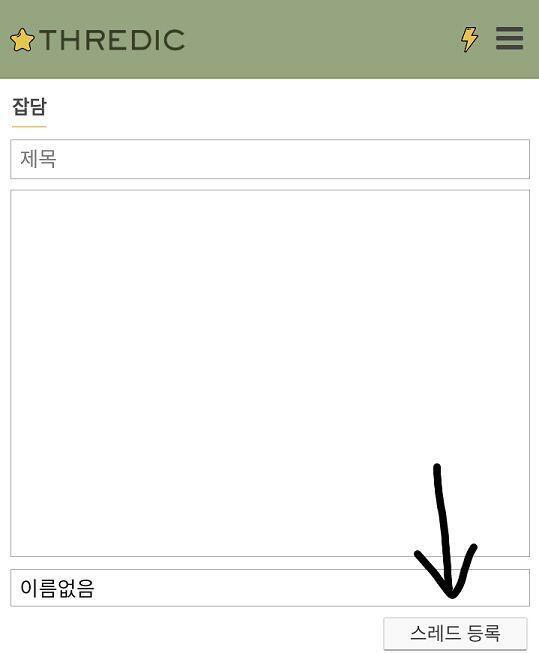스레를 만들 때를 말하는거면 그냥 스레드 등록 눌러 레스도 마찬가지야.