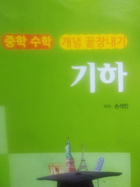 수학 도형 공부는 문제집 완주부터 시작할게. 천리길도 한걸음부터니까.