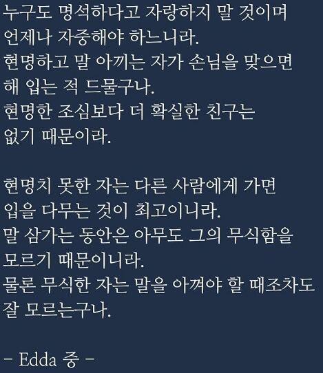 좀 긴데, 요약하자면 아는 체 하지 말자, 입 자중하자.