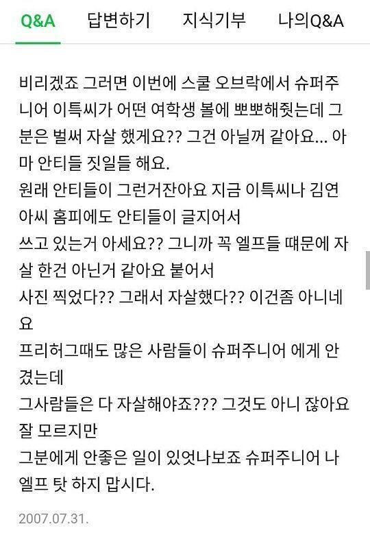 이거 누가 스타킹 출연자 자살 사건 진짜 엘프 악플때문에 죽은 거냐고 물었을때 달린 답글중 하나임. 질문자는 진짜 그 일 몰랐던 거 같고