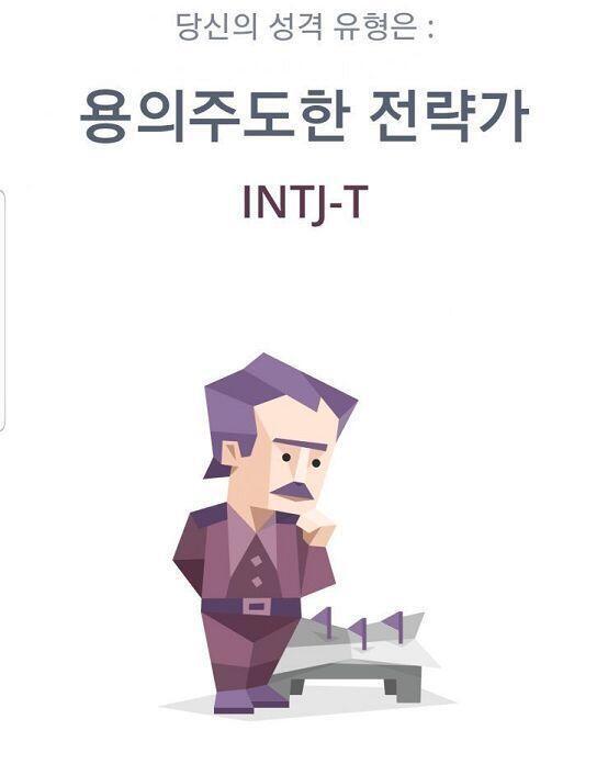 심심해서 간만에 mbti해봤는데 예전에 이 사이트에서 처음 했을때 나온거 또 나옴