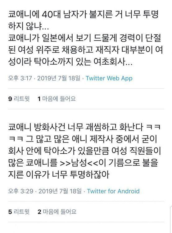 니들 쿄애니 방화테러 사건 일어난거 암??? 짹 반응 가관임 어휴..재네들은 사람이 죽었는데 정치질하는데에 음모론 펼치는거 봐라 존나 극혐이다