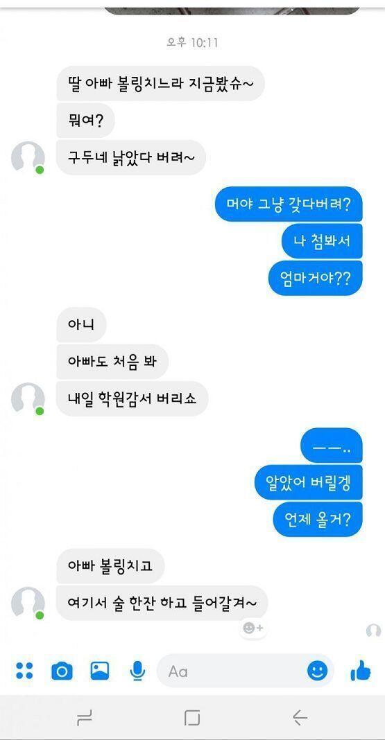 아빠도 므르신데 그냥 버리래 ㅋㅋㅋㅋ 별로 안 심각해보이셔 나도 신경끌라고~