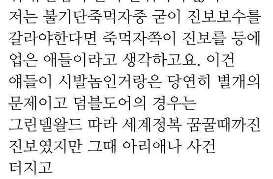 우와 대박 스네이프 빠가 쓴 글인데 미친 거 아냐? 죽먹자가 진보 ㅋㅋㅋㅋㅋㅋㅋㅋㅋㅋㅋㅋㅋㅋㅋㅋㅋㅋ 죽먹자가 진보고 덤블도어가 수구 ㅋㅋㅋㅋㅋㅋ