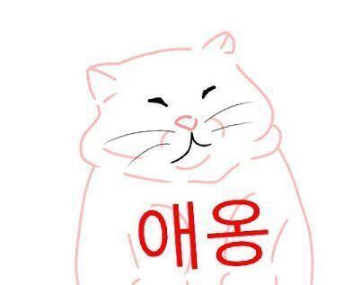 >>10 야옹이 야옹이 살쪘또