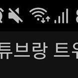 정상적으로 연결됐으면 이렇게 위아래 화살표가 떠야되거든