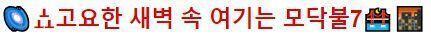 뜬금없긴한데 제목 지금보니 왼쪽에 있는 이모티콘 법규 세개같다 힝구...