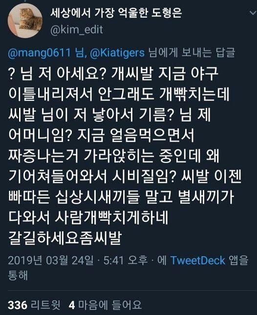 빡친 야구팬에게 욕 쓰지 말라고 했을때