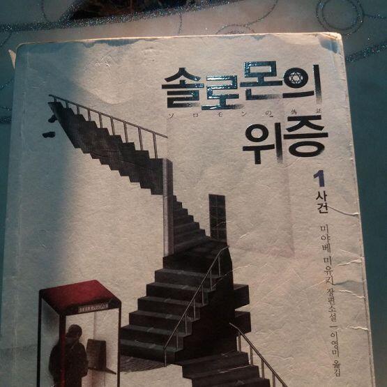 지금 읽을 책은 도서관에서 빌린 솔로몬의 위증!