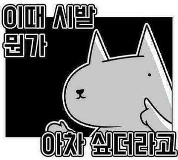 이때 시발 뭔가 아차 싶더라고 그려주세여!!