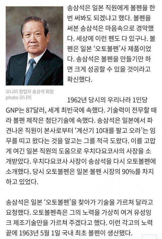 모나미 디자인도 오리지널아니고 일본제품 가져온거였네 1. 한국인 모나미 창업자가 일본 오토사에 가서 볼펜제조 가르침을 요청함 2. 잉크제조기술만