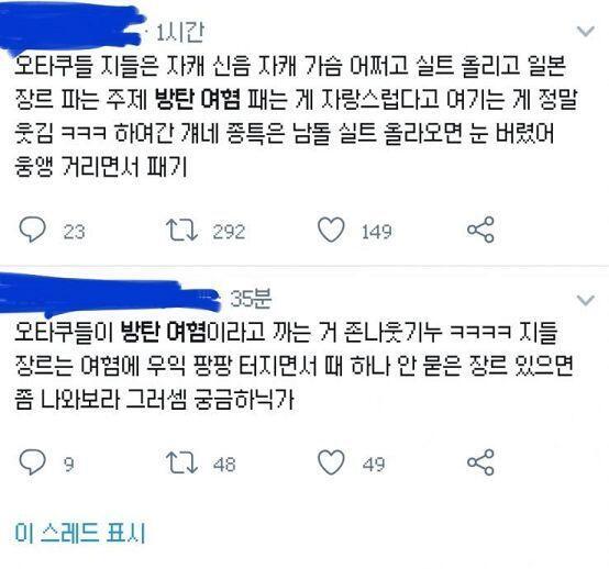 어휴 방탄여혐무새들 진짜 이거보고 반성 좀 해라 ㅋㅋㅋ 얼마나 트짹오타쿠혼모노들이 설쳐댔으면 저러냐