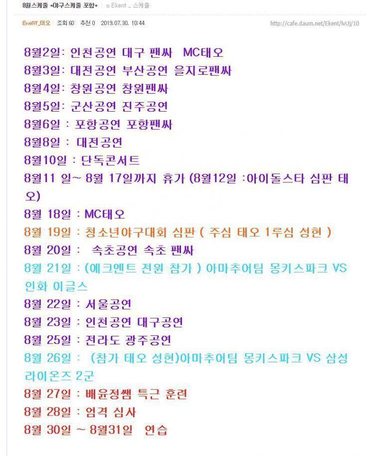 게다가 팬카페를 보면 이렇게 월별로 스케쥴까지 다 적혀 있어.. 근데 웃긴 건 일정 중에서 태오 제외 나머지 멤버들 개인 스케줄은 1도 없어 만