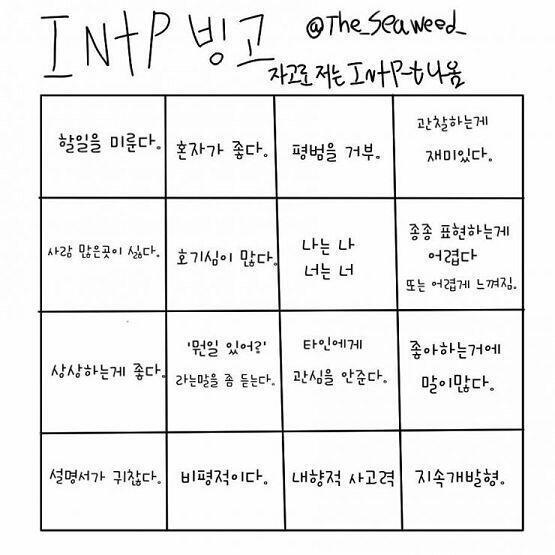 인트피 스레도 있었구나 !! 진짜 인트피 빙고 다 너무 내 얘기야... 인트피 스레도 불태워보자...