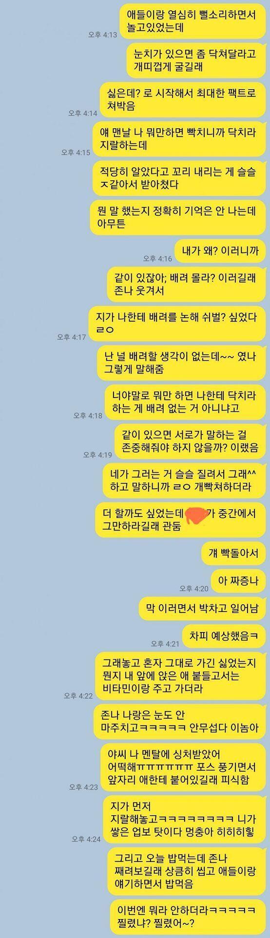 당일 대화 내용은 저 다음날 화나서 친구한테 주절댄 카톡으로 대체한다. 저 뒤로 내가 뭔 말만 하면 시비임. 그래놓고 내가 제대로 뭐라 하면 어