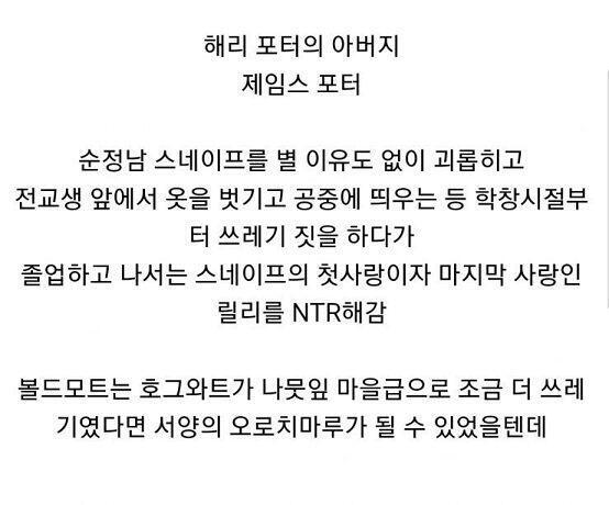 제임스 까면서 순정남 스네이프 어쩌구 하네 과거에 사람들 죽이고 고문하고 나중엔 나이 먹을대로 먹어놓고선 자기보다 훨씬 어린 학생들 차별하고 모