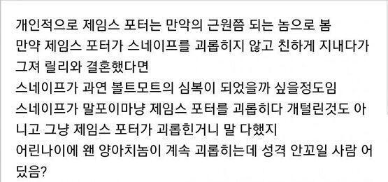 제임스 까면서 순정남 스네이프 어쩌구 하네 과거에 사람들 죽이고 고문하고 나중엔 나이 먹을대로 먹어놓고선 자기보다 훨씬 어린 학생들 차별하고 모