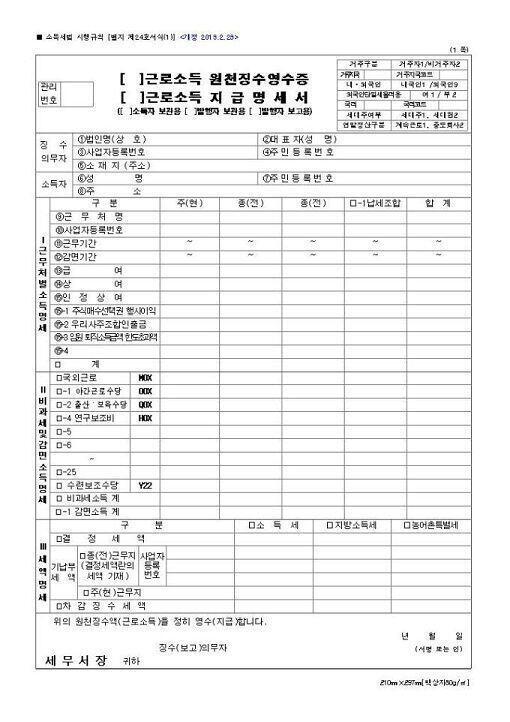 지급명세서 양식 가져왔어. 대체 어떻게하면 이걸 보고 연말정산이란 소리를 할 수 있는 거야? 세무서에서 아무것도 모르는 납세자들이랑 싸웠던 기억