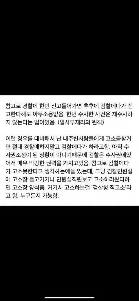 스레주 만약 신고할거면 경찰서말고 검찰청이 더 좋다고 하니 참고해..!! 경찰서에 신고넣고 만약 경찰서에서 대충대충 처리하면 그 사건 넣은건 내