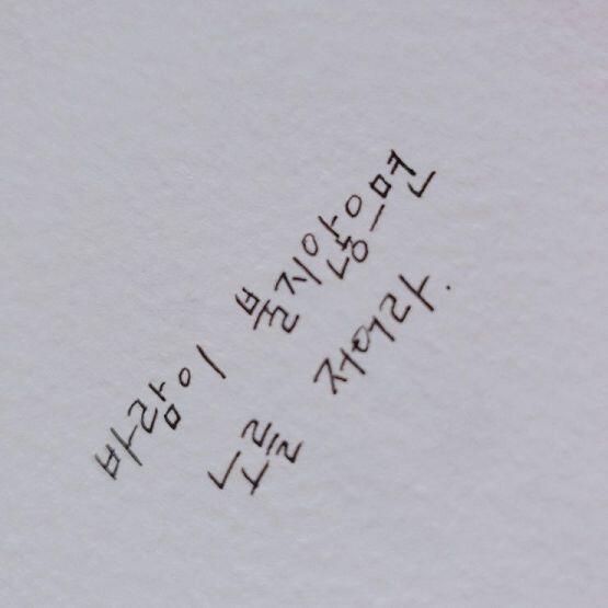>>2 스레주!글씨 너무이뻐! 스레주성격되게 꼼꼼할고같다!!!!! 혹시 실례가안된다면 나태주 오래보아야 예쁘다 그 시 한번만 써주면안될까? 이건