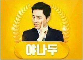 야나두...